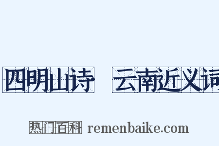 四明山诗·云南近义词是什么意思的图片
